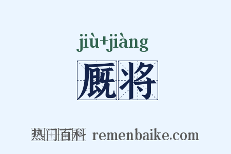 厩将是什么意思的图片